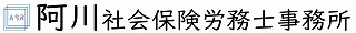 阿川社会保険労務士事務所